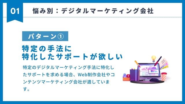 デジタルマーケ会社の特定の手法に特化したサポートが欲しい場合